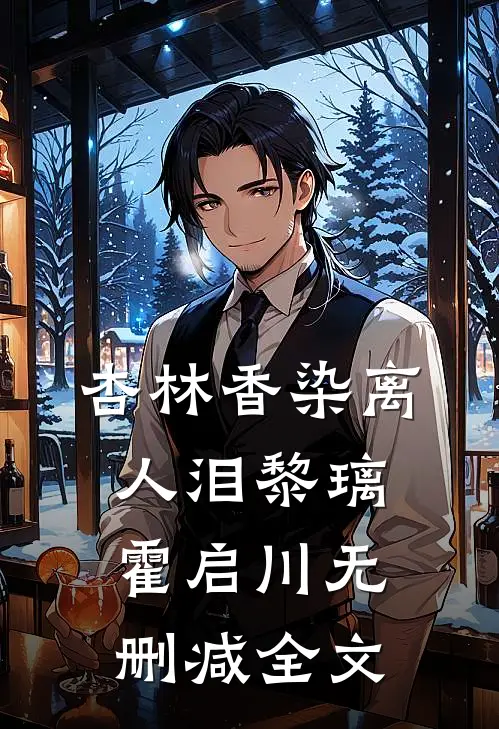 杏林香染离人泪黎璃霍启川无删减全文