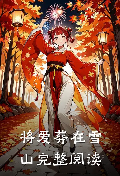将爱葬在雪山完整阅读