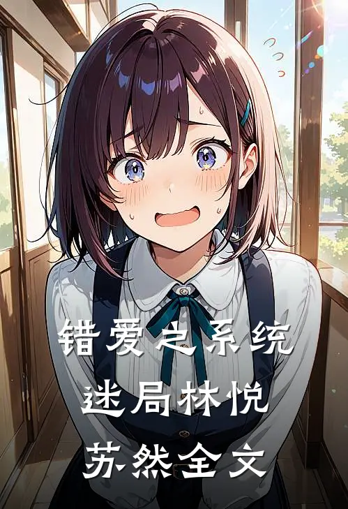 错爱之系统迷局林悦苏然全文