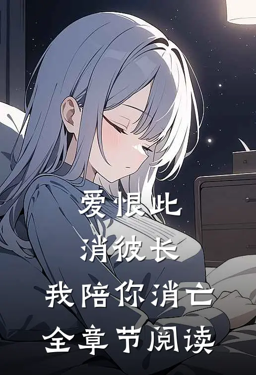 爱恨此消彼长，我陪你消亡全章节阅读