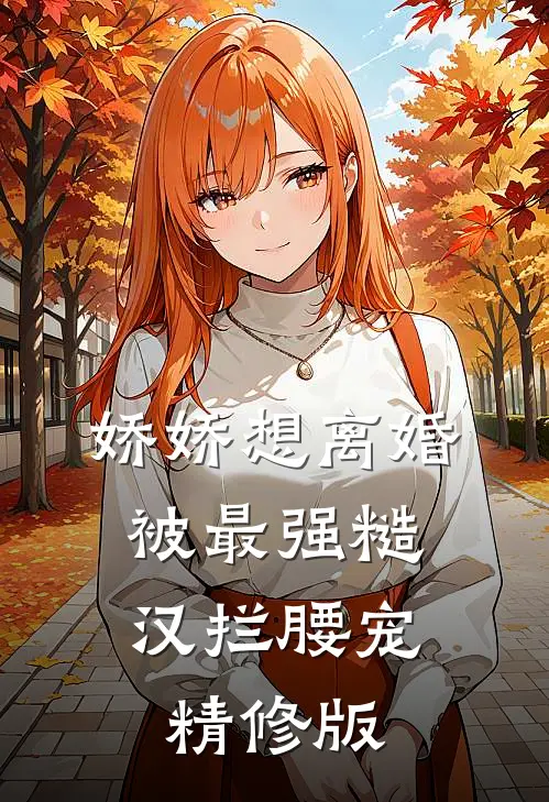 娇娇想离婚，被最强糙汉拦腰宠精修版