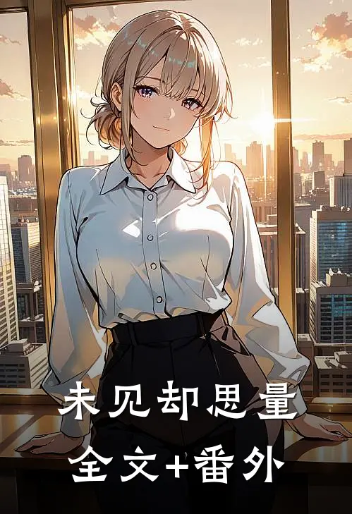 未见却思量全文+番外