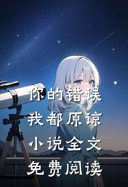 你的错误我都原谅小说全文免费阅读