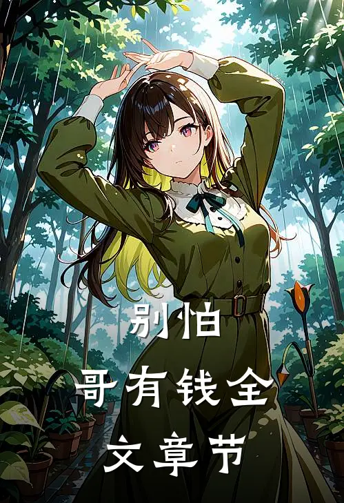 别怕，哥有钱全文章节