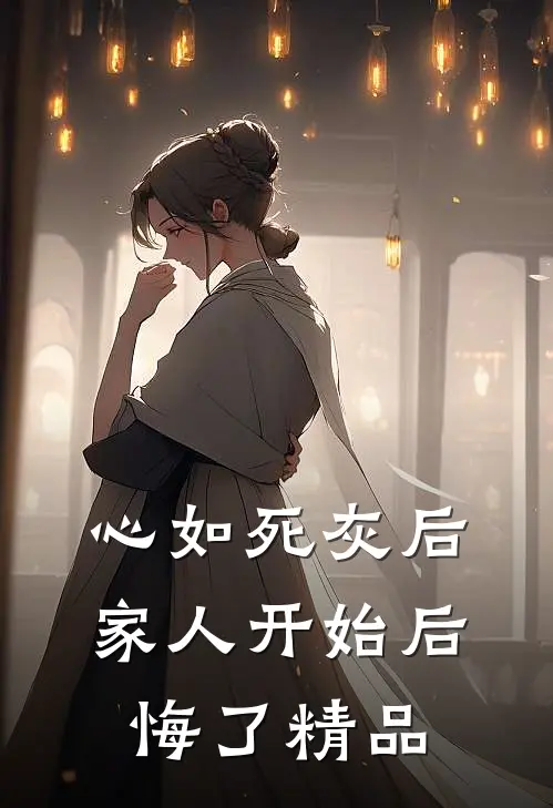 心如死灰后，家人开始后悔了精品
