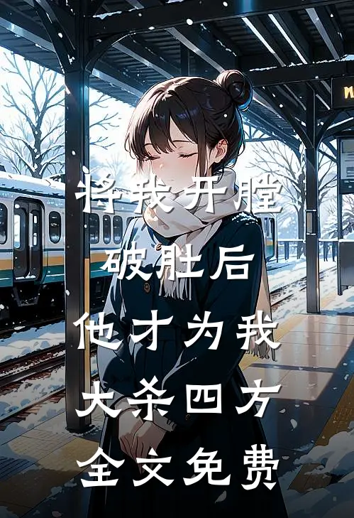 将我开膛破肚后，他才为我大杀四方全文免费