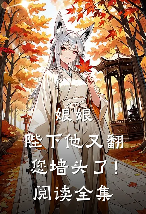 娘娘，陛下他又翻您墙头了！阅读全集