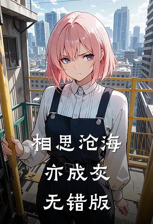 相思沧海亦成灰无错版