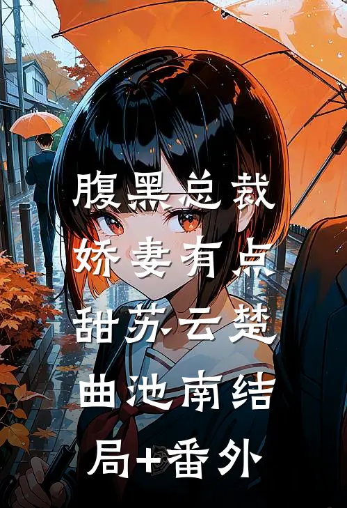 腹黑总裁，娇妻有点甜苏云楚曲池南结局+番外