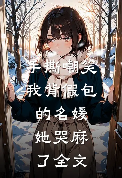 手撕嘲笑我背假包的名媛，她哭麻了全文