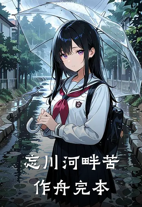 忘川河畔苦作舟完本