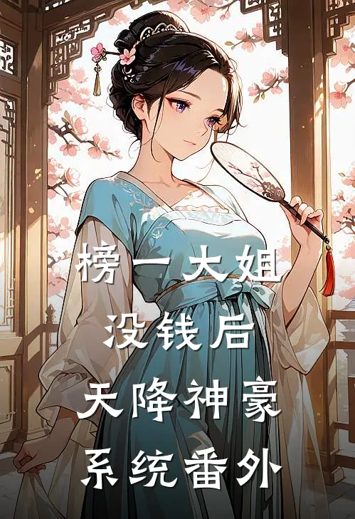 榜一大姐没钱后，天降神豪系统番外