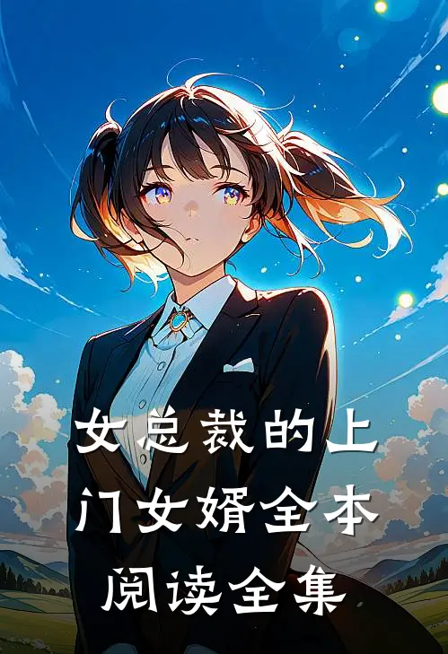 女总裁的上门女婿全本阅读全集