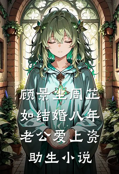 顾景尘周芷如结婚八年，老公爱上资助生小说