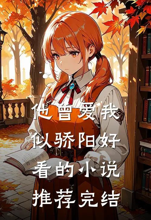 他曾爱我似骄阳好看的小说推荐完结
