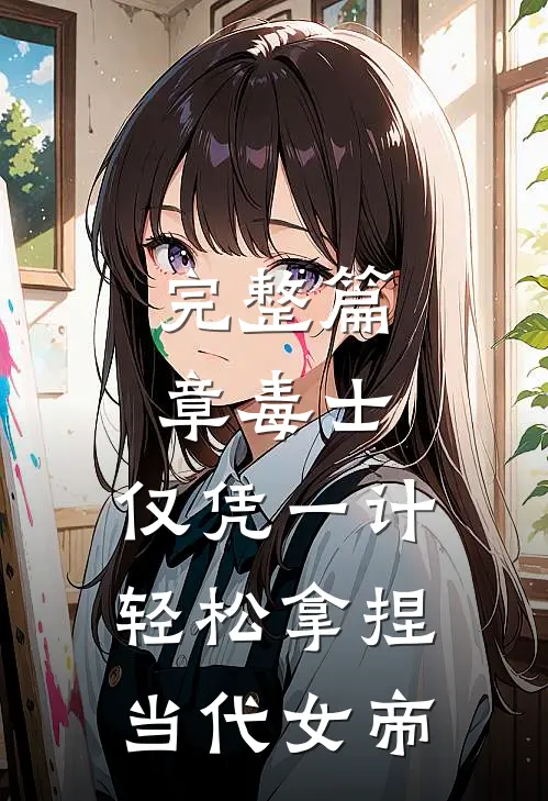 完整篇章毒士：仅凭一计，轻松拿捏当代女帝