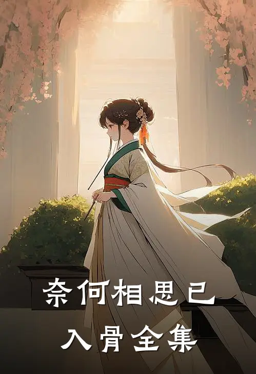 奈何相思已入骨全集