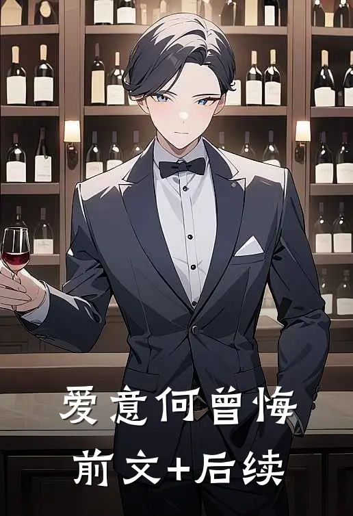 爱意何曾悔前文+后续