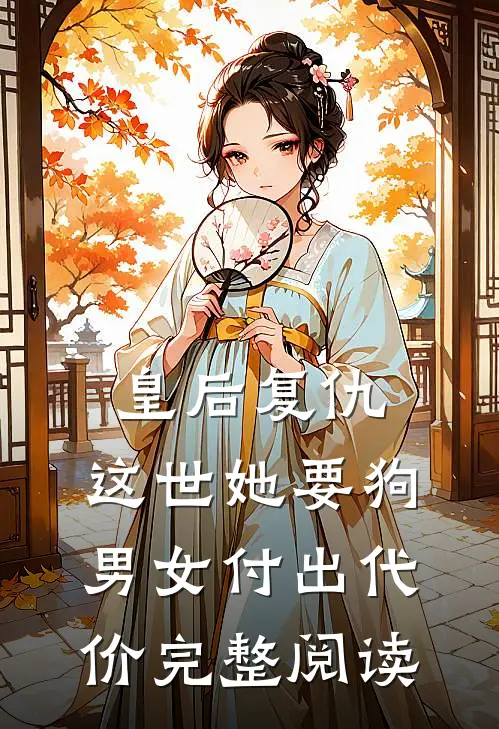 皇后复仇：这世她要狗男女付出代价完整阅读