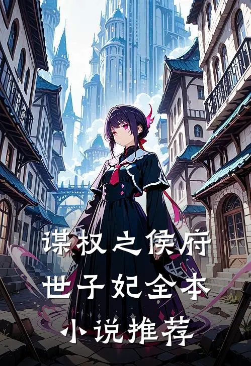 谋权之侯府世子妃全本小说推荐
