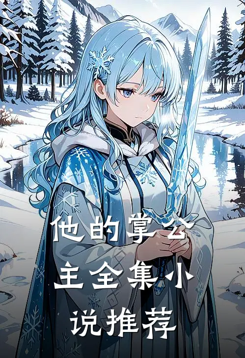 他的掌公主全集小说推荐