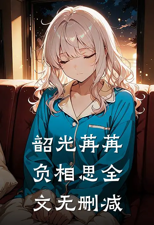 韶光苒苒负相思全文无删减