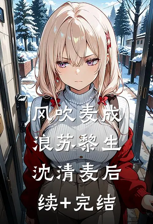 风吹麦成浪苏黎生沈清麦后续+完结