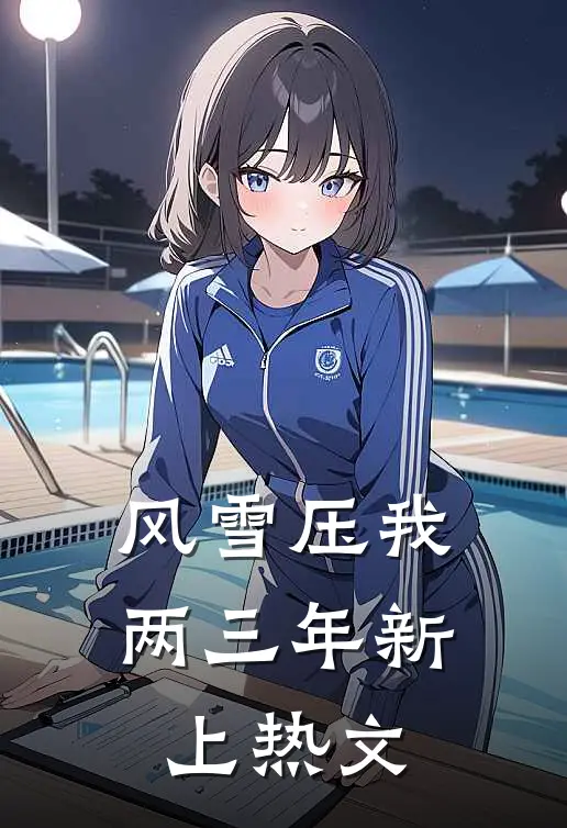 风雪压我两三年新上热文