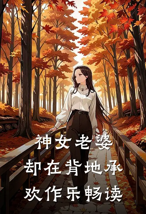 神女老婆，却在背地承欢作乐畅读
