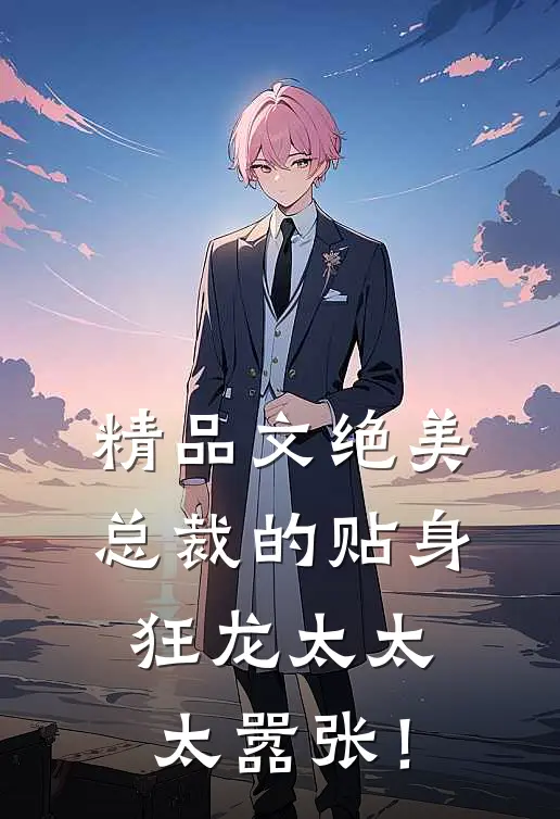 精品文绝美总裁的贴身狂龙太太太嚣张！