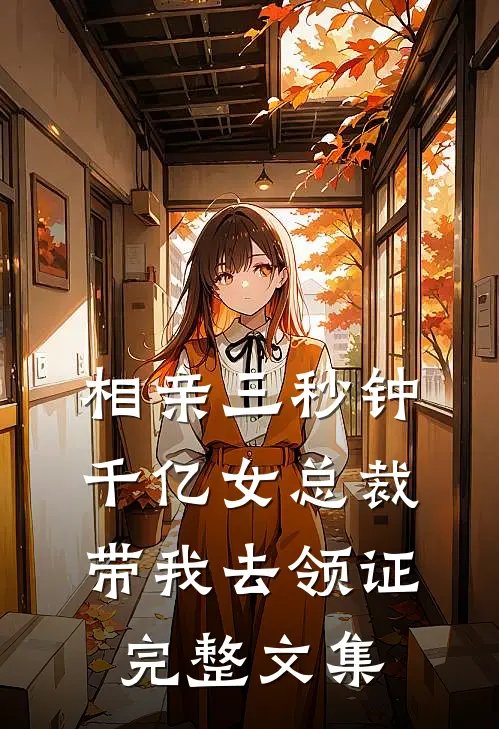 相亲三秒钟，千亿女总裁带我去领证完整文集