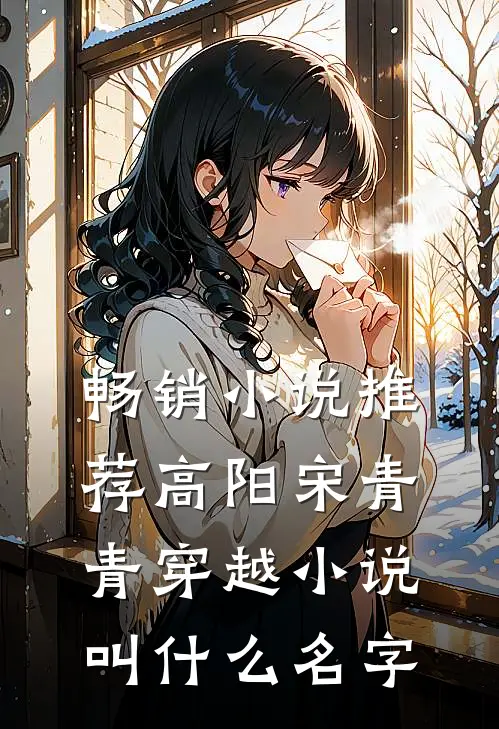 畅销小说推荐高阳宋青青穿越小说叫什么名字