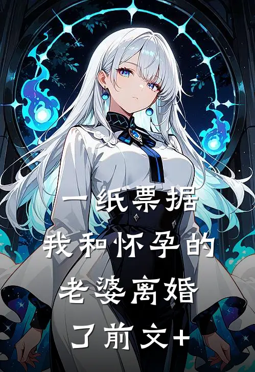 一纸票据，我和怀孕的老婆离婚了前文+