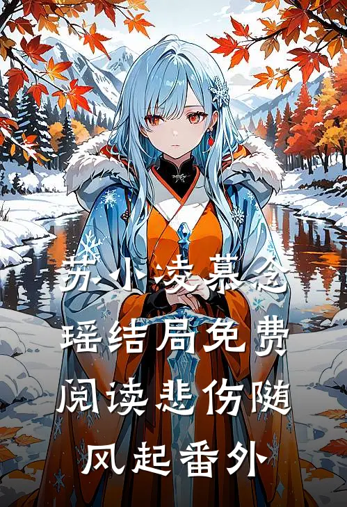 苏小凌慕念瑶结局免费阅读悲伤随风起番外