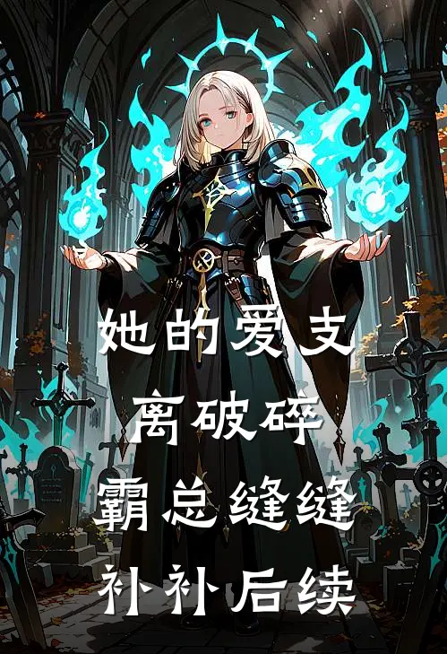 她的爱支离破碎，霸总缝缝补补后续