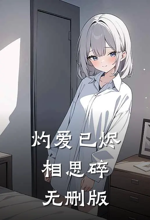 灼爱已烬相思碎无删版