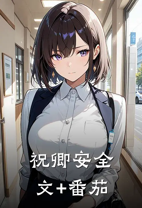 祝卿安全文+番茄