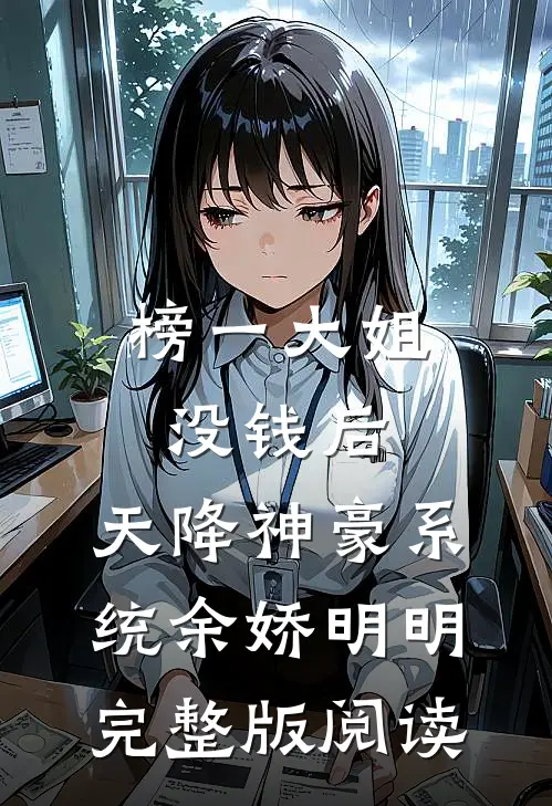 榜一大姐没钱后，天降神豪系统余娇明明完整版阅读
