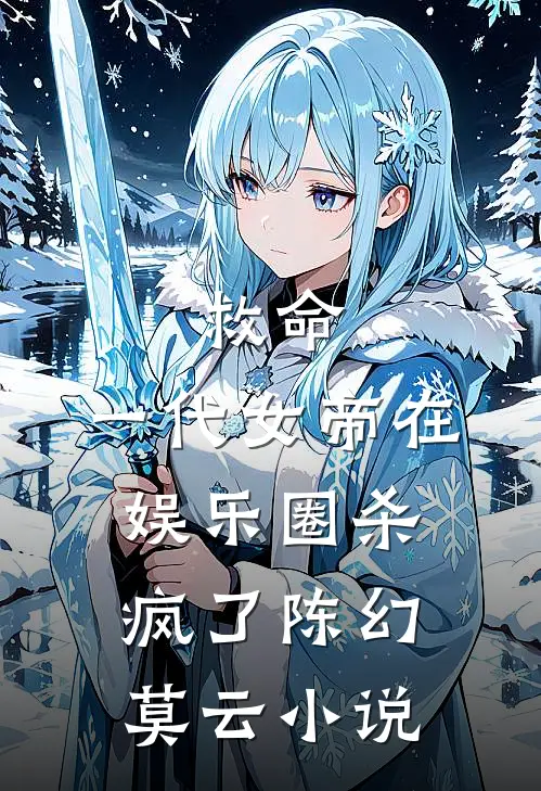 救命，一代女帝在娱乐圈杀疯了陈幻莫云小说