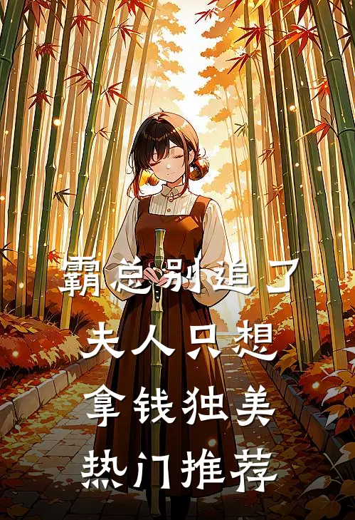 霸总别追了，夫人只想拿钱独美热门推荐