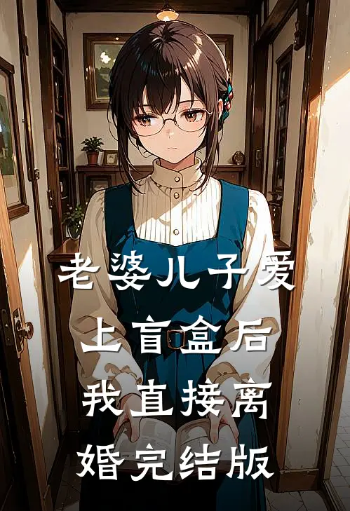 老婆儿子爱上盲盒后，我直接离婚完结版