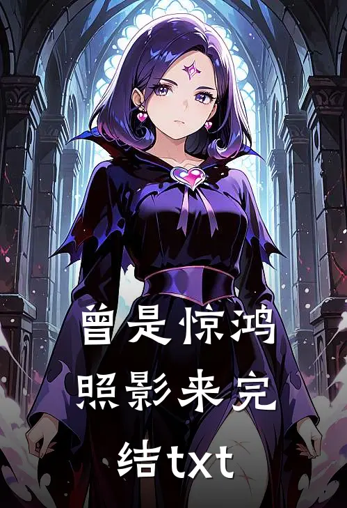 曾是惊鸿照影来完结txt