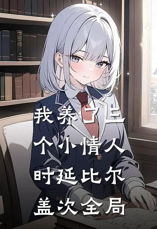 我养了三个小情人时延比尔盖次全局