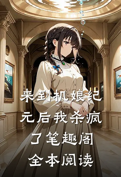来到机娘纪元后我杀疯了笔趣阁全本阅读