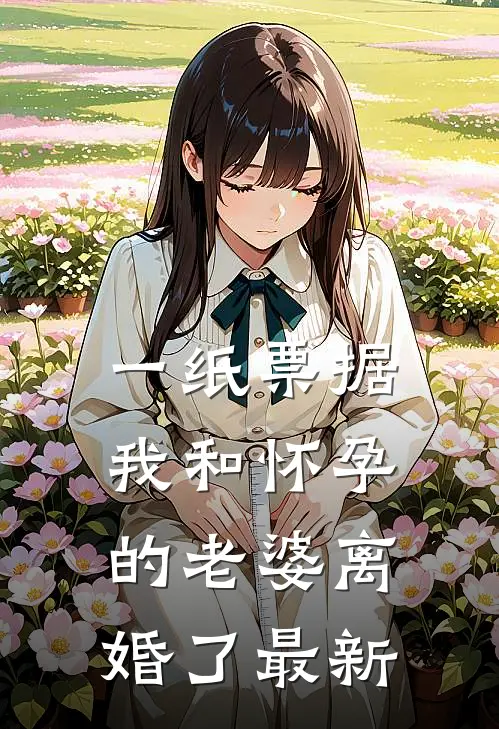 一纸票据，我和怀孕的老婆离婚了最新