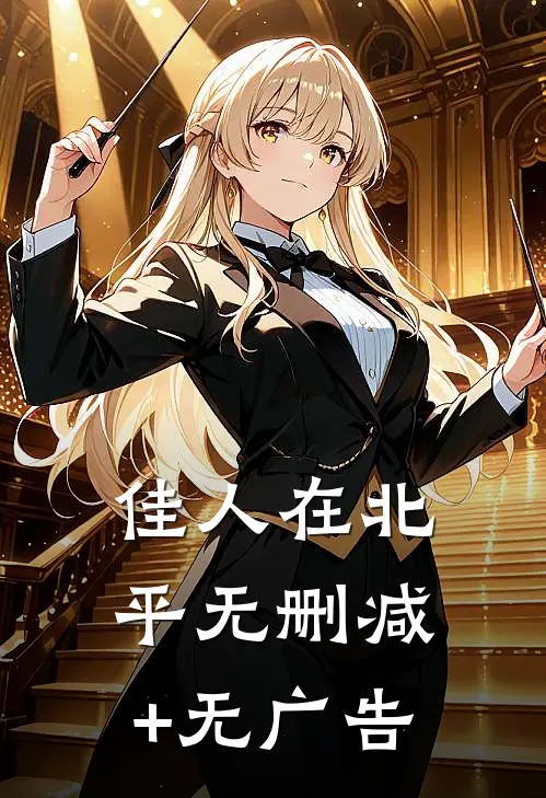 佳人在北平无删减+无广告