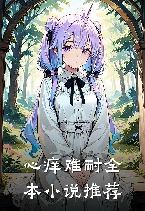 心痒难耐全本小说推荐