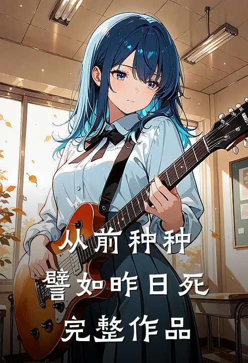 从前种种，譬如昨日死完整作品