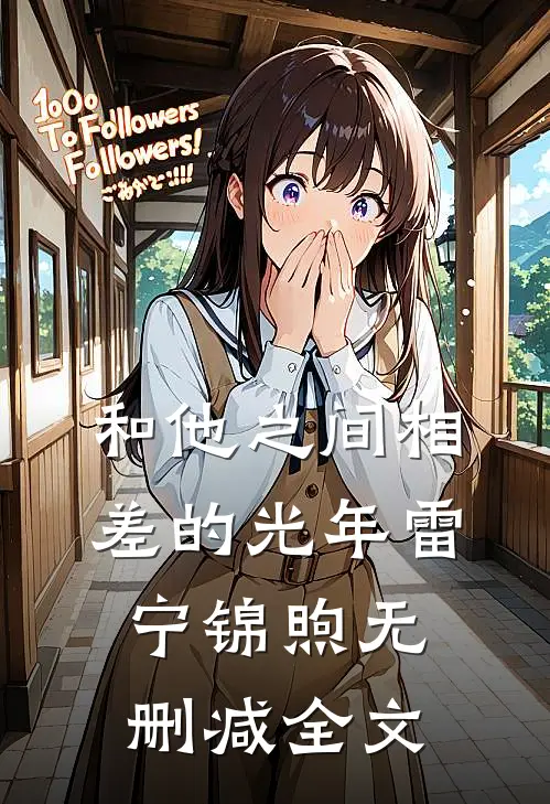和他之间相差的光年雷宁锦煦无删减全文