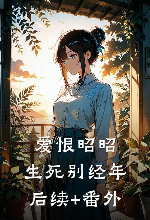 爱恨昭昭，生死别经年后续+番外
